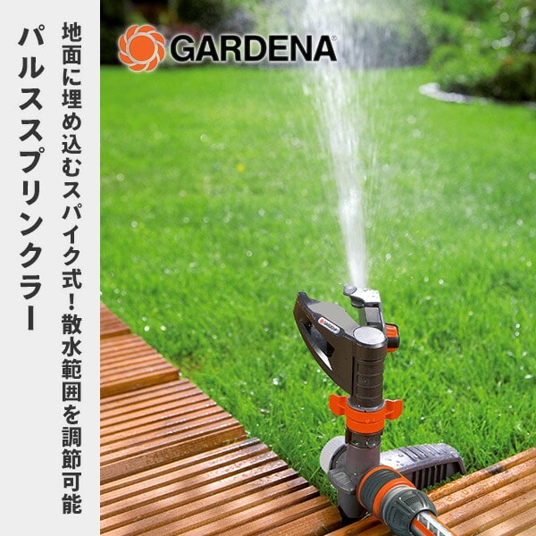 回転式パルススプリンクラー スパイク式 08141-20 ガルデナ GARDENA