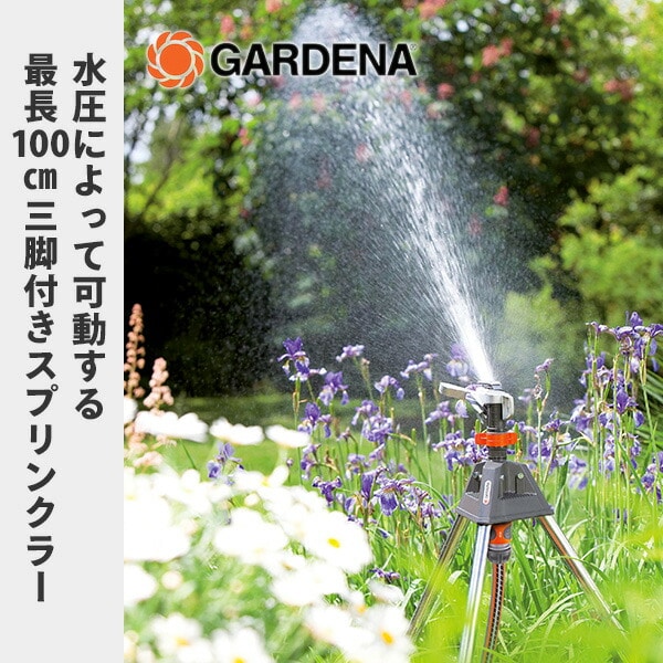 ハイレベル パルススプリンクラー 三脚式 08138-20 ガルデナ GARDENA