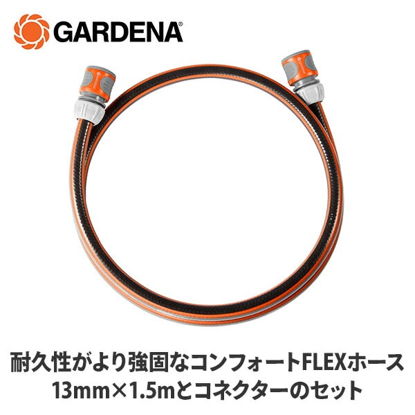 コネクションホースセット 13mm コンフォートFLEX 18040-20 ガルデナ GARDENA