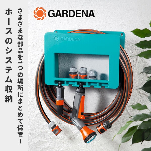 ホース用収納システム 収納ホルダー ホース掛け 00238-20 ガルデナ GARDENA