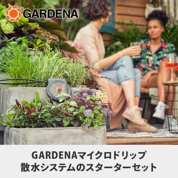 マイクロドリップ散水システム スターターセット 5鉢用 13000-20 ガルデナ GARDENA