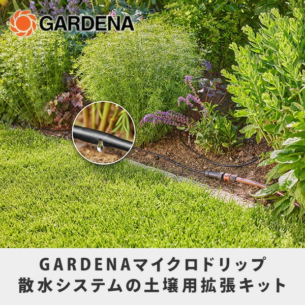 【10％オフクーポン対象】マイクロドリップ散水システム 15mライン 花壇 菜園用 13010-20 ガルデナ GARDENA