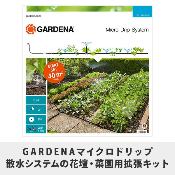 マイクロドリップ散水システム スターターセット 花壇 菜園用 スプレーノズル付き 13015-20 ガルデナ GARDENA