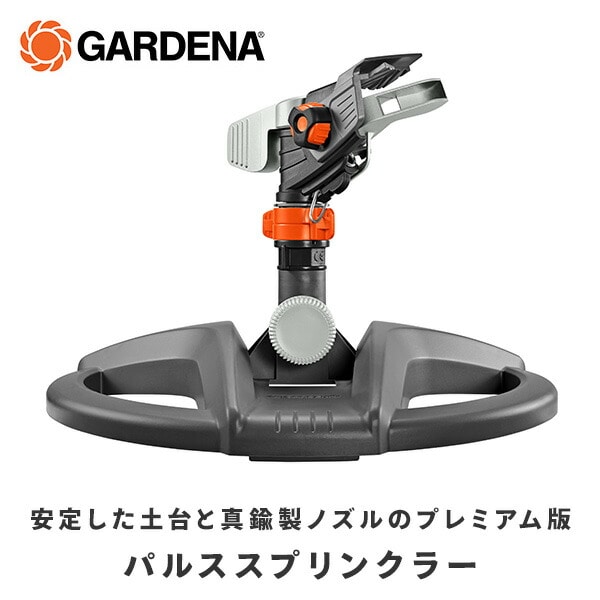 回転式パルススプリンクラー プレミアム 08135-20 ガルデナ GARDENA