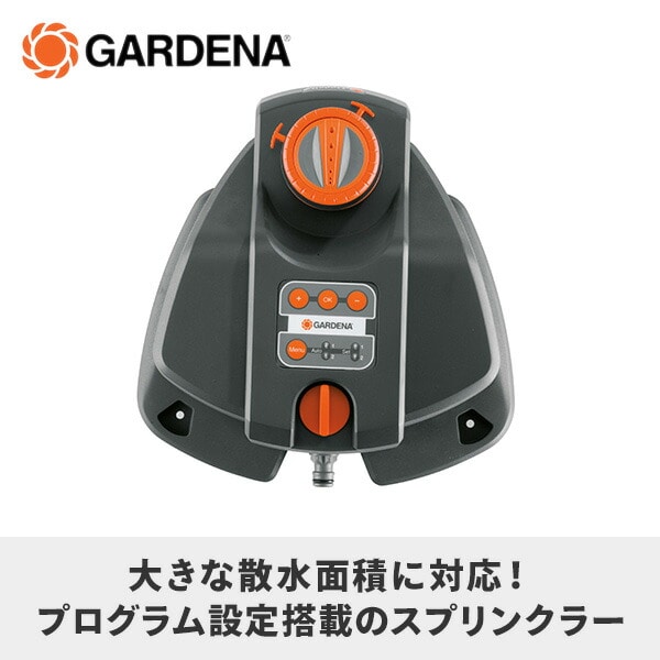 スプリンクラー 広範囲 大面積対応 AquaContour automatic 08133-20 ガルデナ GARDENA