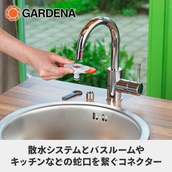 室内水栓蛇口用コネクター アダプター 18210-20 ガルデナ GARDENA