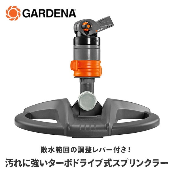 ターボドライブスプリンクラー 散水範囲調整可 08143-20 ガルデナ GARDENA