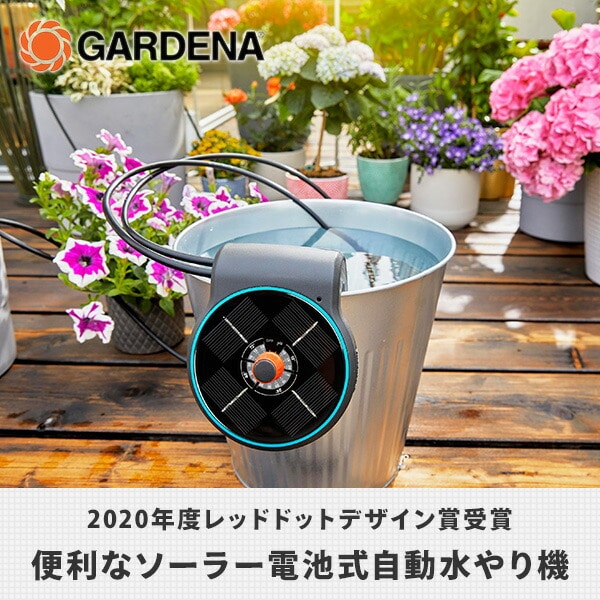 自動水やり機 Aquabloom ソーラー式 13300-20 ガルデナ GARDENA