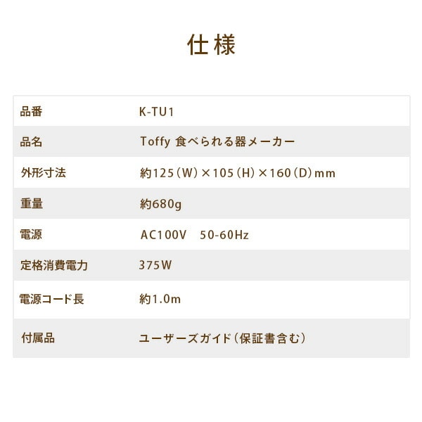 食べられる器メーカー K-TU1-PA/-MW/-SP トフィー Toffy