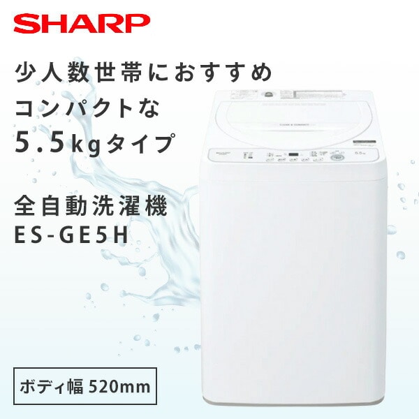 半価販売SHARP ES-GE5D 洗濯機　ホワイト 洗濯機