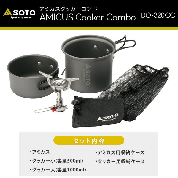 アミカスクッカーコンボ スポークセット SOD-320CCPS SOTO | 山善 
