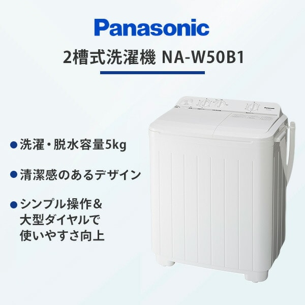 洗濯機 2槽式 5kgタイプ NA-W50B1-W パナソニック | 山善ビズコム 