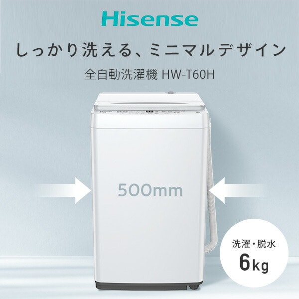 全自動洗濯機 6kg 縦型 スリム 最短洗濯時間約14分 HW-T60H ハイセンスジャパン Hisense