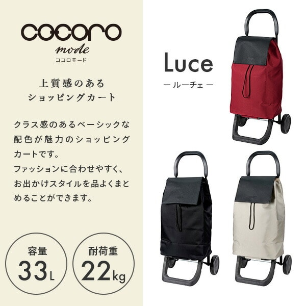 ショッピングカート ルーチェ 大容量33L カートフック付 保冷 保温 COCORO MODE Luce ココロ COCORO