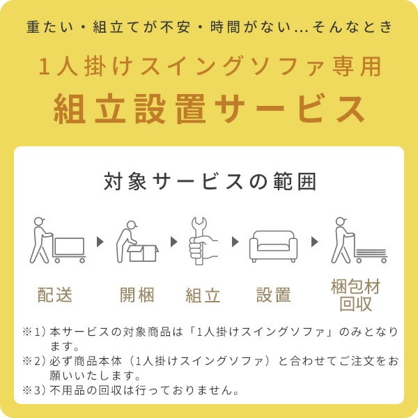 【10％オフクーポン対象】リラムーブ スイングソファ専用 組立設置サービス ※ソファの台数分ご注文下さい