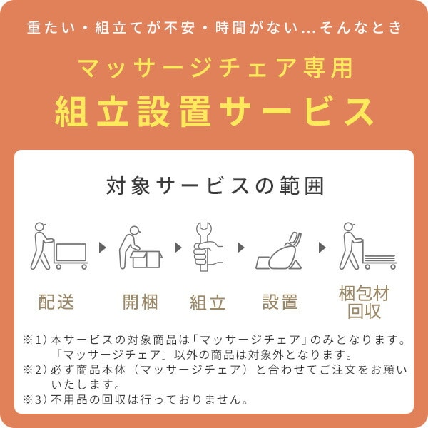 【代引不可】マッサージチェア専用 組立設置サービス ※マッサージチェア本体の台数分ご注文下さい