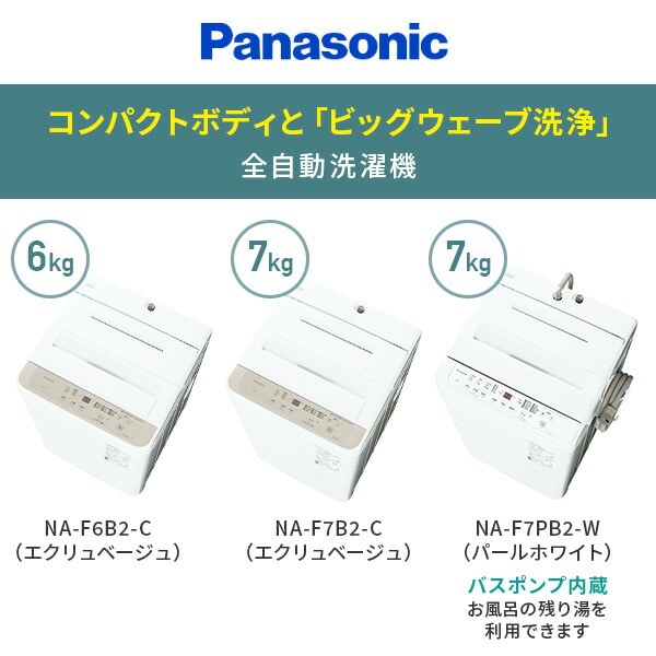 【10％オフクーポン対象】洗濯機 6kg/7kg 全自動 小型 縦型 NA-F6B2/F7B2/F7PB2 パナソニック Panasonic