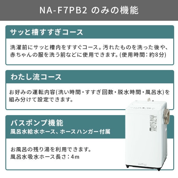 全自動洗濯機 6kg/7kg NA-F6B2/F7B2/F7PB2 パナソニック | 山善