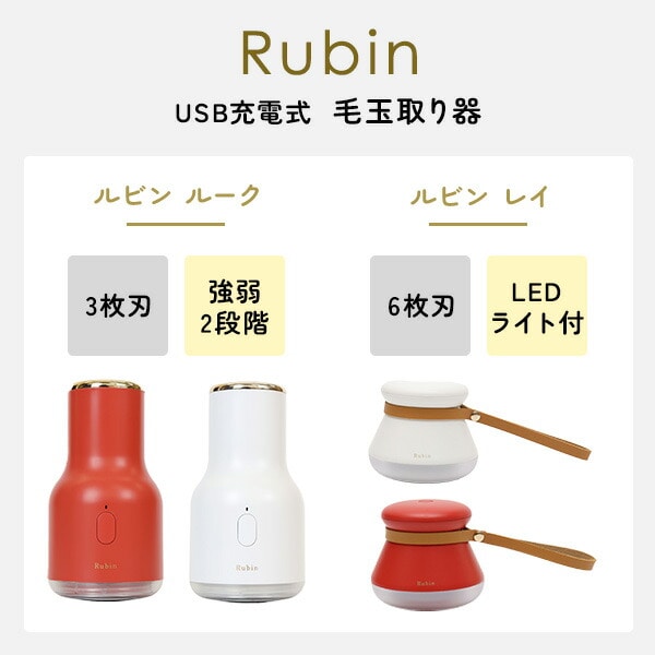 【10％オフクーポン対象】毛玉取り器 Rubin ルビン ルーク/レイ 充電式 コードレス メンテナンスブラシ付き KDM-RO/KDM-RA 東洋ケース