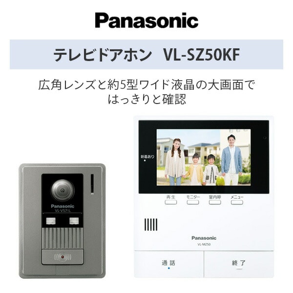 【10％オフクーポン対象】テレビドアホン 録画機能付き 5型ワイドカラー液晶ディスプレイ VL-SZ50KF パナソニック Panasonic