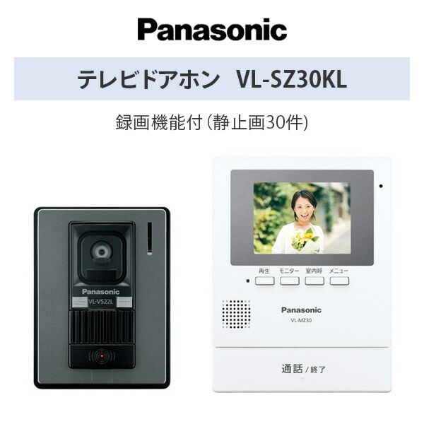 【10％オフクーポン対象】テレビドアホン 録画機能付き 3.5型カラー液晶ディスプレイ VL-SZ30KL パナソニック Panasonic