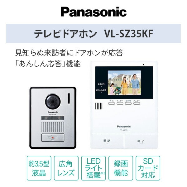 【10％オフクーポン対象】テレビドアホン 音声応答 録画機能付き 3.5型カラー液晶ディスプレイ VL-SZ35KF パナソニック Panasonic
