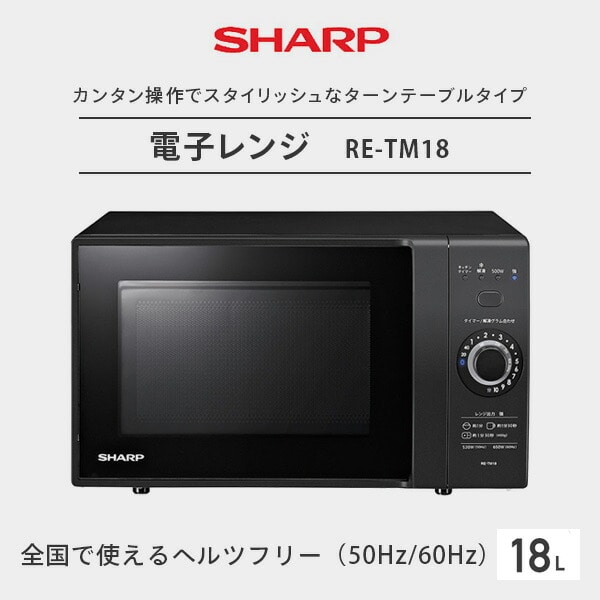 【10％オフクーポン対象】電子レンジ 18L 丸皿ターンテーブル 省エネ設計 RE-TM18 シャープ SHARP