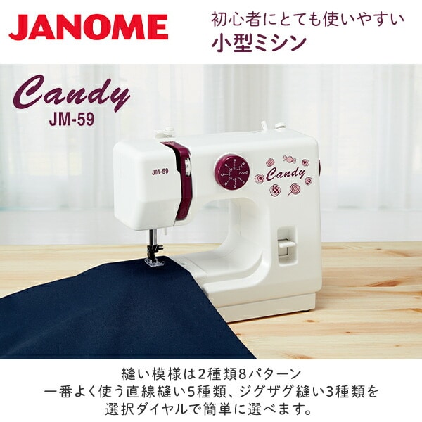 【10％オフクーポン対象】コンパクト電動ミシン フットコントローラー式 キャンディ Candy JM-59 ジャノメ JANOME