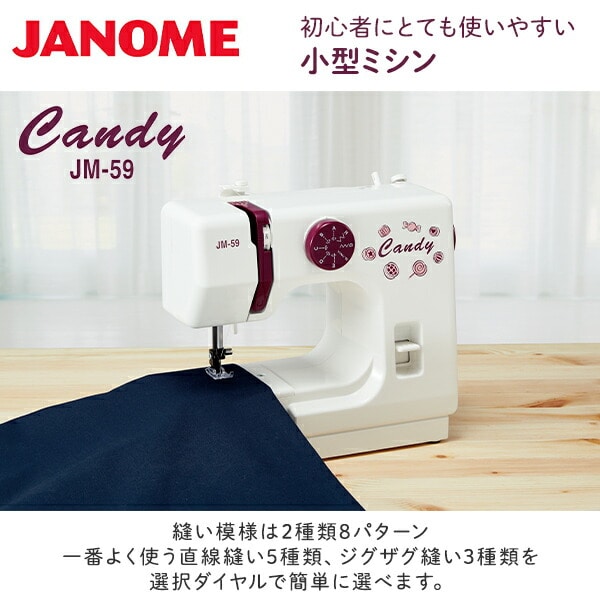 コンパクト電動ミシン フットコントローラー式 キャンディ Candy JM-59 ジャノメ JANOME