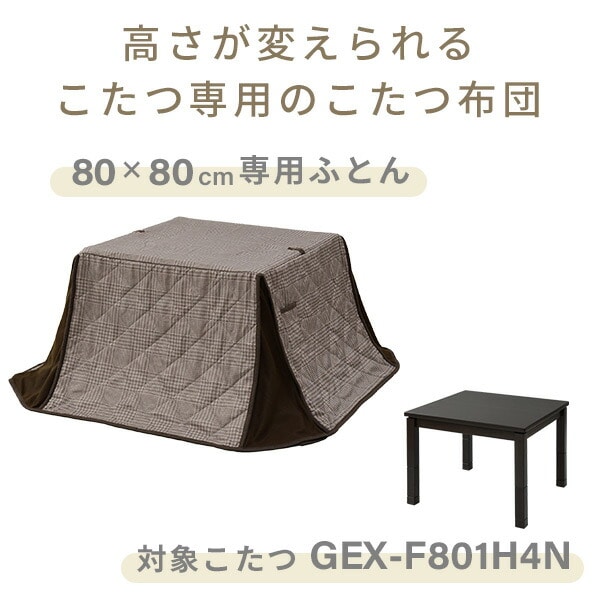 こたつ布団 高さが変えられるこたつ専用布団 KY-GEX801/KY-GEX1051/KY-GEX1201 山善 YAMAZEN