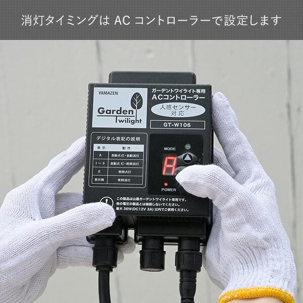 ガーデンライト 人感センサー対応ACコントローラー 人感センサーコード付き ガーデントワイライト GT-W106/GT-W105 山善 YAMAZEN