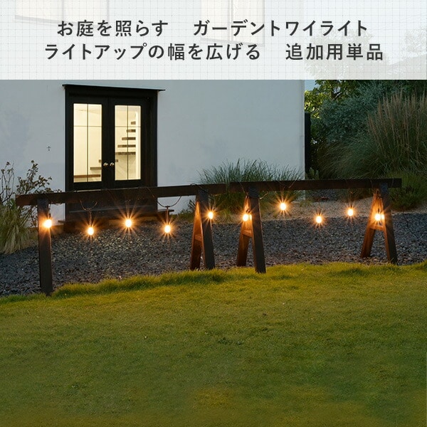 ガーデンライト パーティーライト(10連) 追加用単品 ガーデントワイライト GT-L101(GD) 山善 YAMAZEN