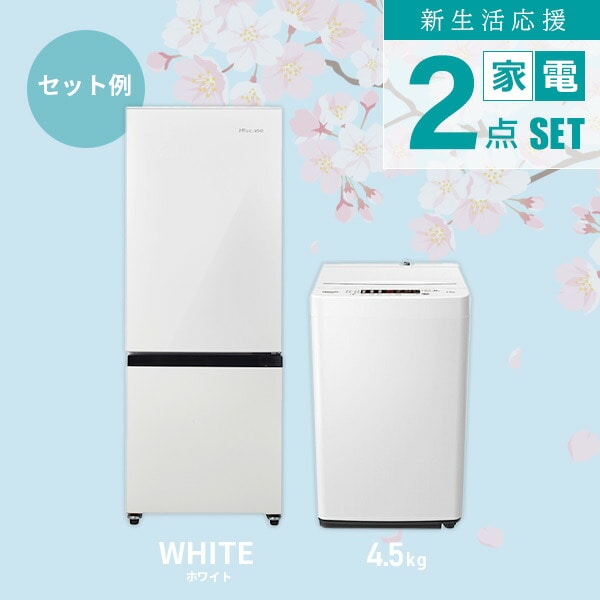 【10％オフクーポン対象】新生活家電2点セット (162L冷蔵庫 4.5/5.5kg洗濯機) HR-D16F+HW-K45E/K55E  ハイセンスジャパン Hisense