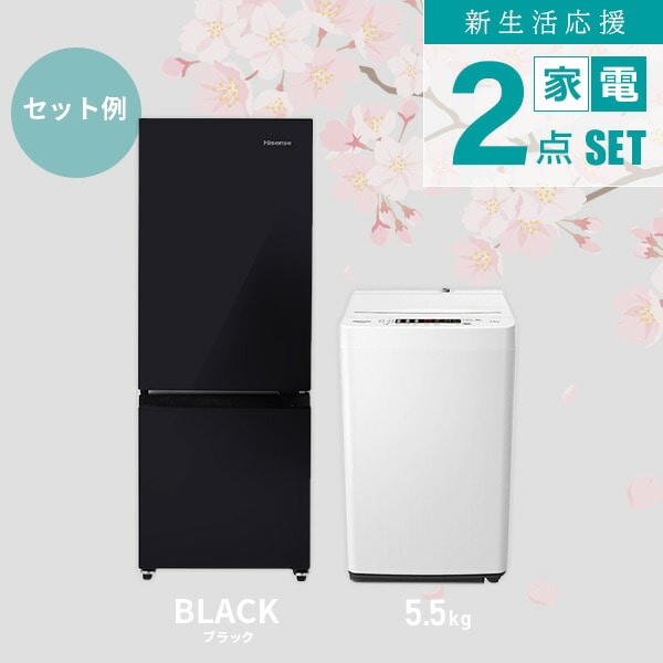 【10％オフクーポン対象】新生活家電2点セット (162L冷蔵庫 4.5/5.5kg洗濯機) HR-D16F+HW-K45E/K55E ハイセンスジャパン Hisense