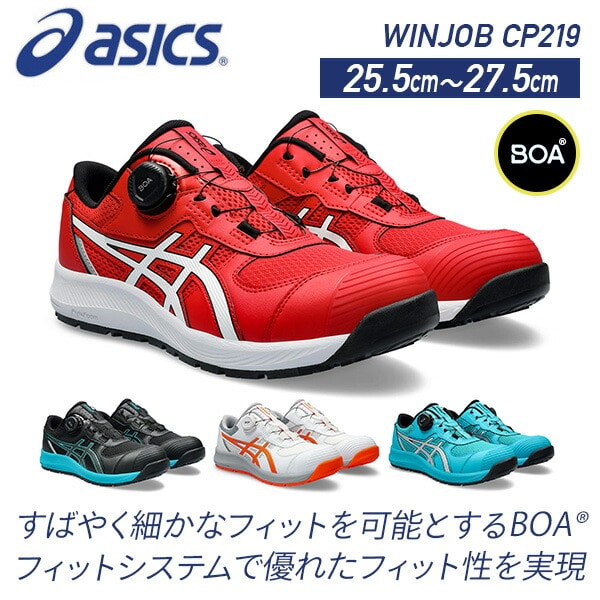 【10％オフクーポン対象】安全靴 ウィンジョブ CP219 BOA 1273A092 アシックス ASICS