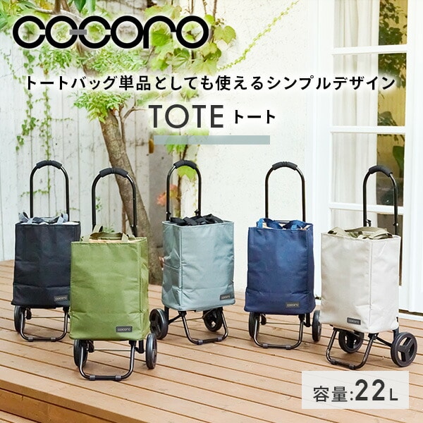 ショッピングカート TOTE (保冷/保温) 22L COCORO | 山善ビズコム