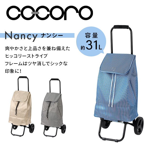 【10％オフクーポン対象】ショッピングカート Nancy(ナンシー) 折りたたみ (保冷/保温) 31L ココロ COCORO