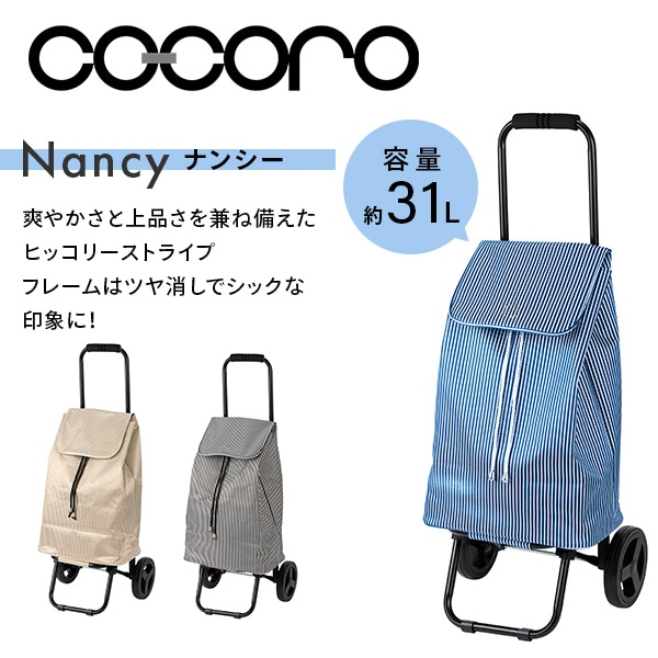 ショッピングカート Nancy(ナンシー) 折りたたみ (保冷/保温) 31L ココロ COCORO