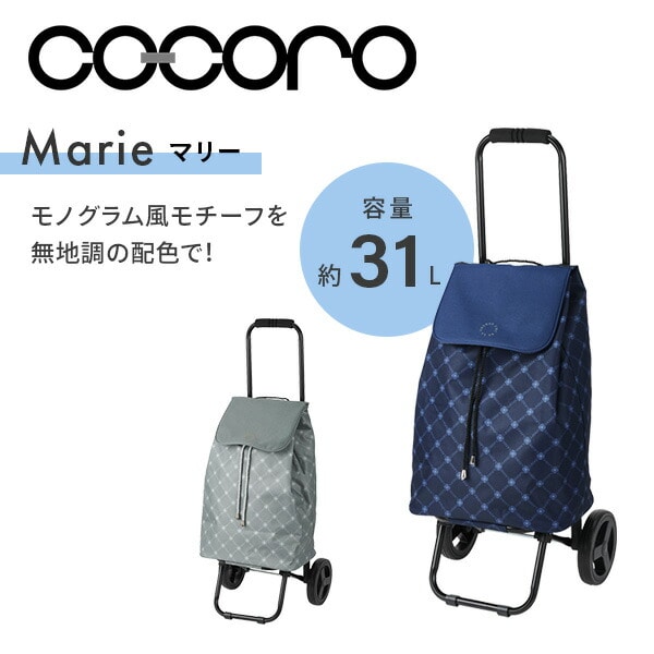 【10％オフクーポン対象】ショッピングカート Marie(マリー) 保温/保冷 31L ココロ COCORO