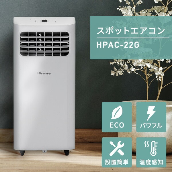 スポットエアコン 工事不要 HPAC-22G Hisense | 山善ビズコム オフィス 