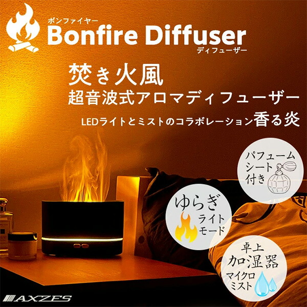 【10％オフクーポン対象】焚き火風ディフューザー 超音波式 加湿器 LEDライト付き AXS-BD01 アグゼス AXZES