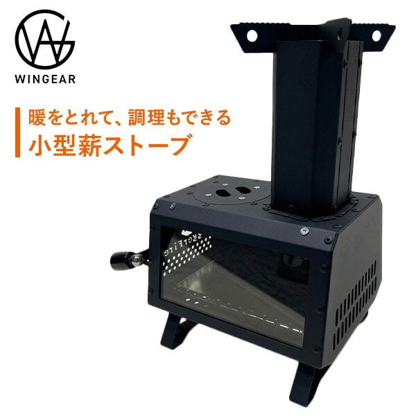 【10％オフクーポン対象】薪ストーブ 小型 暖炉 卓上 クッキングストーブ mini WBS-01-BK ブラック ウィンギア WINGEAR
