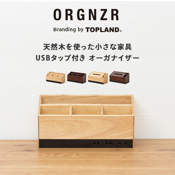 USBタップ付 オーガナイザー (ペンスタンド/ティッシュボックス) M4710P/M4710T トップランド TOPLAND