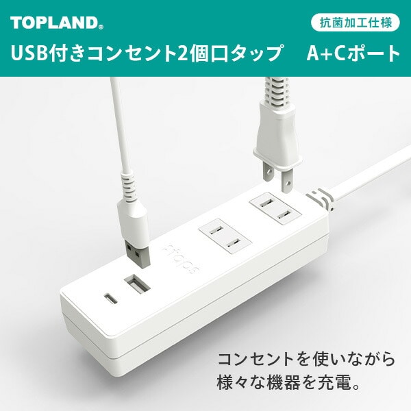 【10％オフクーポン対象】USB付き電源タップ 1m 2m USB TypeA+Cポート 抗菌仕様 2個口タップ STPAC10/20 ホワイト トップランド TOPLAND