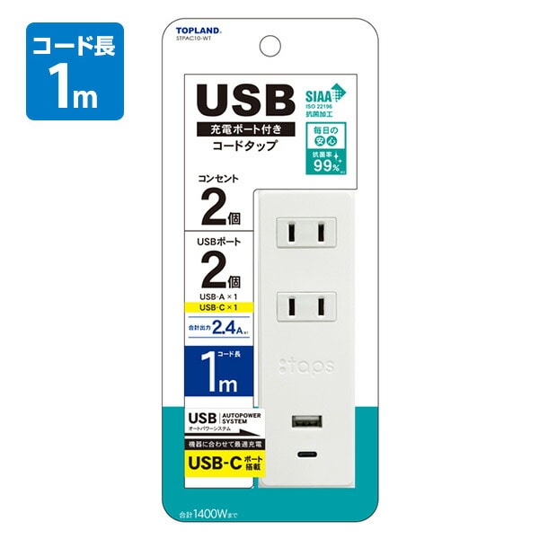 【10％オフクーポン対象】USB付き電源タップ 1m 2m USB TypeA+Cポート 抗菌仕様 2個口タップ STPAC10/20 ホワイト トップランド TOPLAND