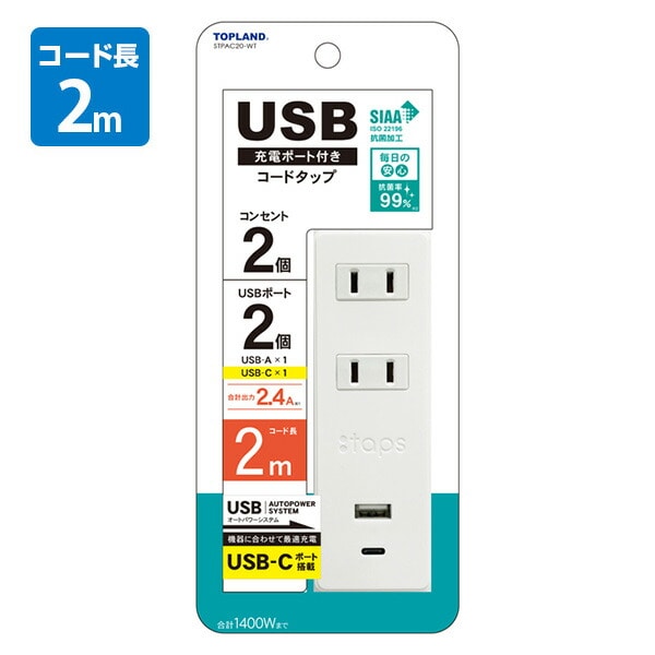 【10％オフクーポン対象】USB付き電源タップ 1m 2m USB TypeA+Cポート 抗菌仕様 2個口タップ STPAC10/20 ホワイト トップランド TOPLAND