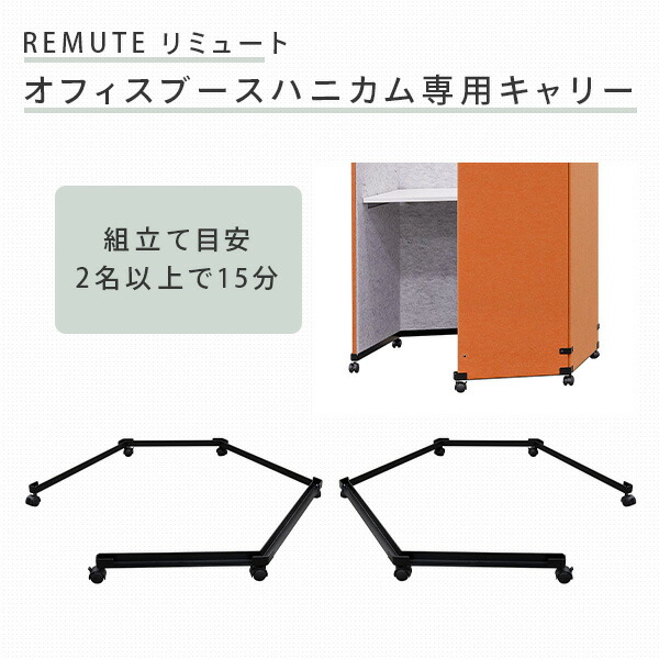 【代引不可】REMUTE リミュート オフィスブース ハニカムキャリー GTEC324/325 ブラック リス RISU