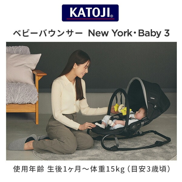 ベビーバウンサー NewYork・Baby 3 KATOJI | 山善ビズコム オフィス用品/家電/屋外家具の通販 山善公式