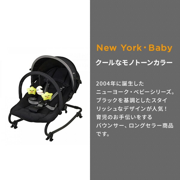 ベビーバウンサー NewYork・Baby 3 (生後1ヶ月-体重15kg) ブラック カトージ KATOJI