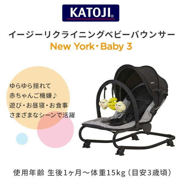 イージーリクライニングバウンサー NewYork・Baby 3 (生後1ヶ月-体重15kg) ブラック カトージ KATOJI